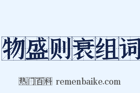物盛则衰组词是什么意思的图片